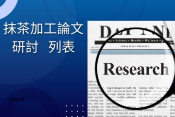 抹茶加工論文研討 列表