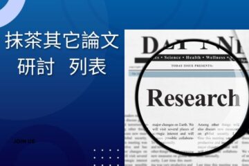 抹茶其它論文研討  列表